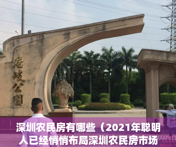 深圳农民房有哪些（2021年聪明人已经悄悄布局深圳农民房市场。）(深圳 农民房)