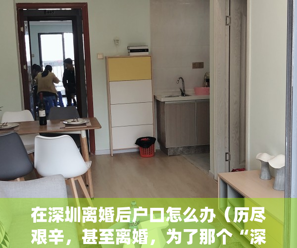 在深圳离婚后户口怎么办（历尽艰辛，甚至离婚，为了那个“深圳户口”）(离婚深圳户口如何挂靠)