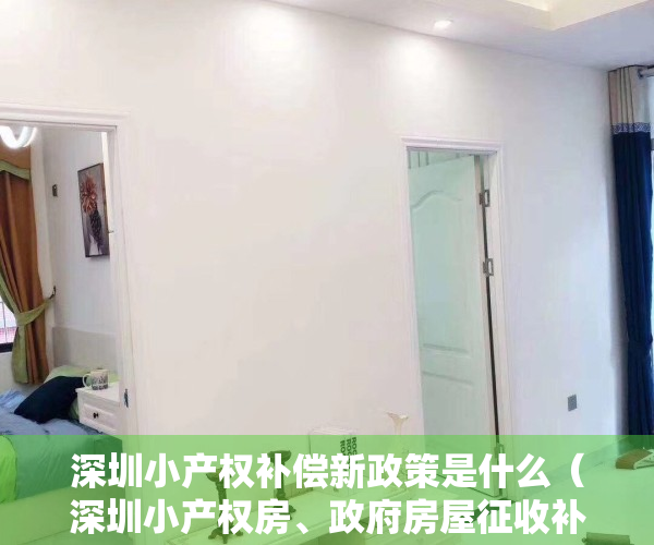 深圳小产权补偿新政策是什么（深圳小产权房、政府房屋征收补偿价格）