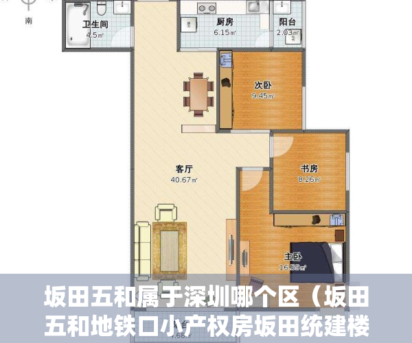 坂田五和属于深圳哪个区（坂田五和地铁口小产权房坂田统建楼《坂田公馆》首付26万起 《坂田公馆》坂田侨联西小产权房 杨美地铁站600米坂田地铁站700米）