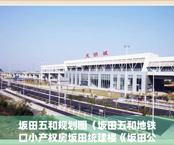 坂田五和规划图（坂田五和地铁口小产权房坂田统建楼《坂田公馆》首付26万起拆迁房 坂田侨联西小产权房 杨美地铁站600米坂田地铁站700米）
