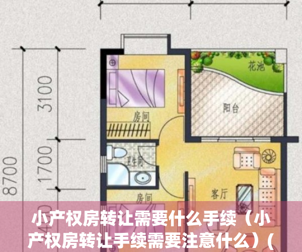 小产权房转让需要什么手续（小产权房转让手续需要注意什么）(小产权房转让需要哪些手续)
