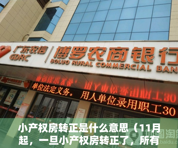 小产权房转正是什么意思（11月起，一旦小产权房转正了，所有人都将面临5大恶果！）