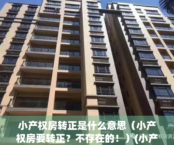 小产权房转正是什么意思（小产权房要转正？不存在的！）(小产权 转正)
