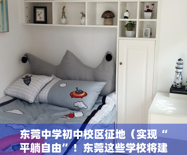 东莞中学初中校区征地（实现“平躺自由”！东莞这些学校将建午休楼！）(东莞中学改扩建)