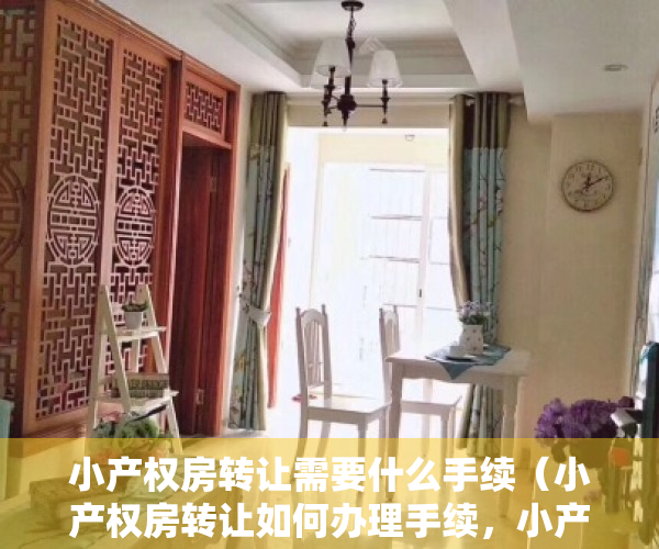 小产权房转让需要什么手续（小产权房转让如何办理手续，小产权房到期后怎么办？）