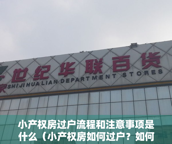 小产权房过户流程和注意事项是什么（小产权房如何过户？如何更名？具体操作的手续是什么？）