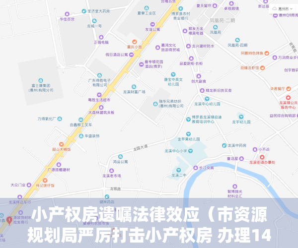 小产权房遗嘱法律效应（市资源规划局严厉打击小产权房 办理14件历史遗留案）