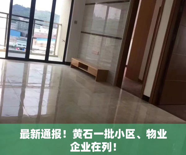 最新通报！黄石一批小区、物业企业在列！