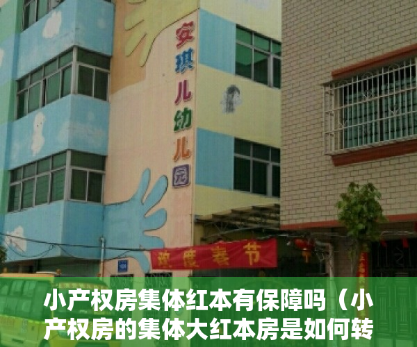 小产权房集体红本有保障吗（小产权房的集体大红本房是如何转让的呢？）