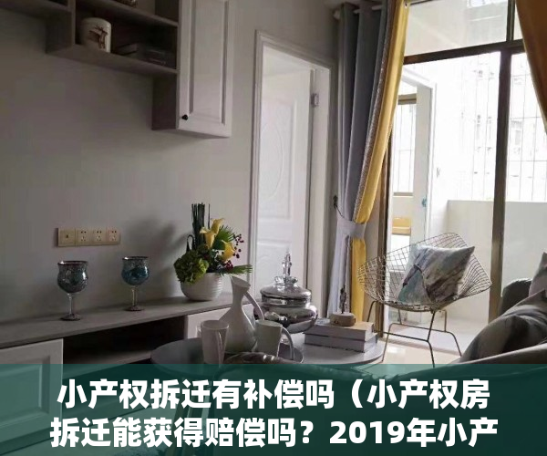 小产权拆迁有补偿吗（小产权房拆迁能获得赔偿吗？2019年小产权房拆除补偿标准是什么？）
