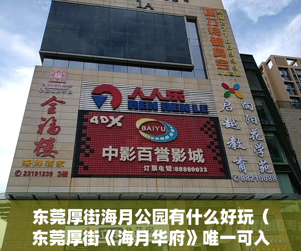 东莞厚街海月公园有什么好玩（东莞厚街《海月华府》唯一可入户小产权房 地铁口单价3500元起）