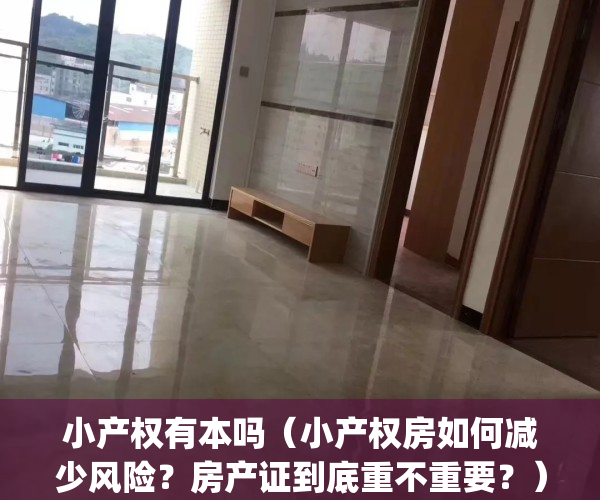 小产权有本吗（小产权房如何减少风险？房产证到底重不重要？）(小产权的房本有啥用)