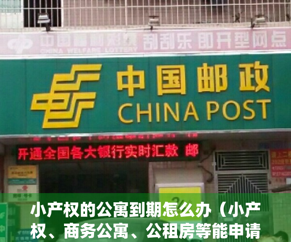 小产权的公寓到期怎么办（小产权、商务公寓、公租房等能申请公办吗？）(小产权的公寓受法律保护吗)