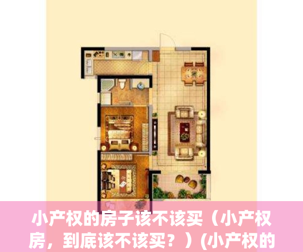 小产权的房子该不该买（小产权房，到底该不该买？）(小产权的房子可以买吗?有什么坏处)