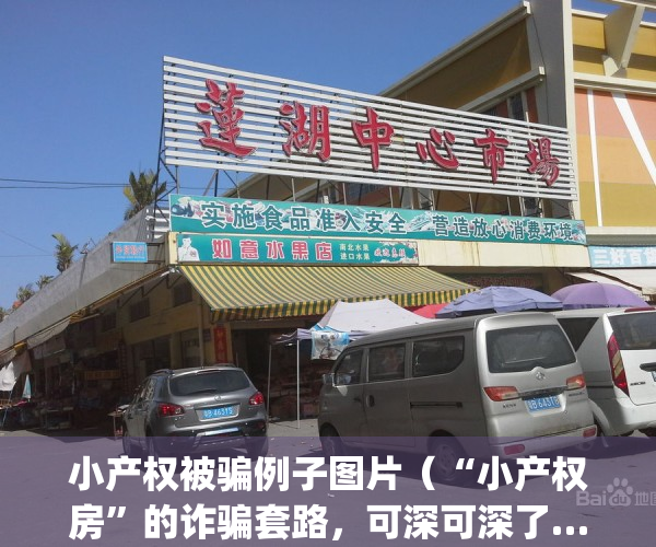 小产权被骗例子图片（“小产权房”的诈骗套路，可深可深了……）(小产权房被坑)