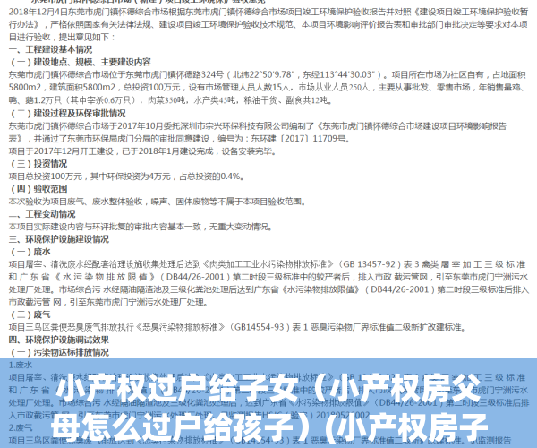 小产权过户给子女（小产权房父母怎么过户给孩子）(小产权房子怎么过户给未成年子女)