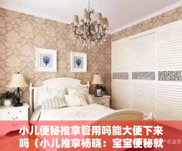 小儿便秘推拿管用吗能大便下来吗（小儿推拿杨晓：宝宝便秘就要多喝水？孩子便秘家长究竟应该怎么做？）