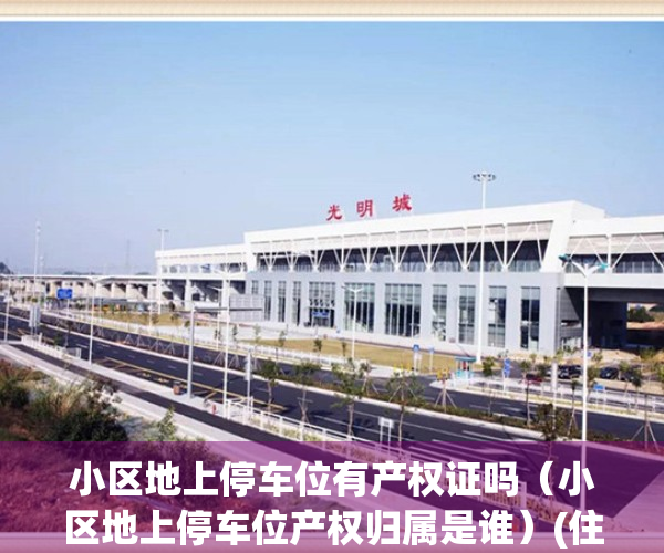 小区地上停车位有产权证吗（小区地上停车位产权归属是谁）(住宅小区地上停车位的产权问题)