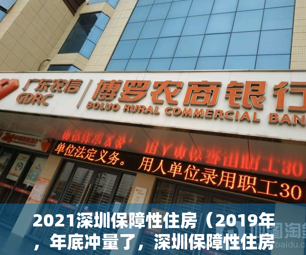 2021深圳保障性住房（2019年，年底冲量了，深圳保障性住房（公租房，安居房）来了）