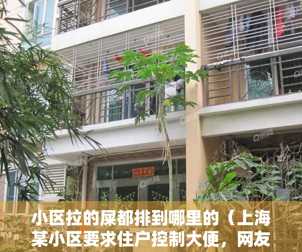 小区拉的屎都排到哪里的（上海某小区要求住户控制大便，网友：这是能控制的吗？）