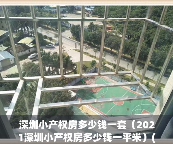 深圳小产权房多少钱一套（2021深圳小产权房多少钱一平米）(深圳小产权多少钱一平方)