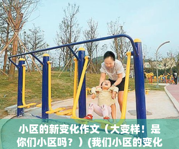 小区的新变化作文（大变样！是你们小区吗？）(我们小区的变化)