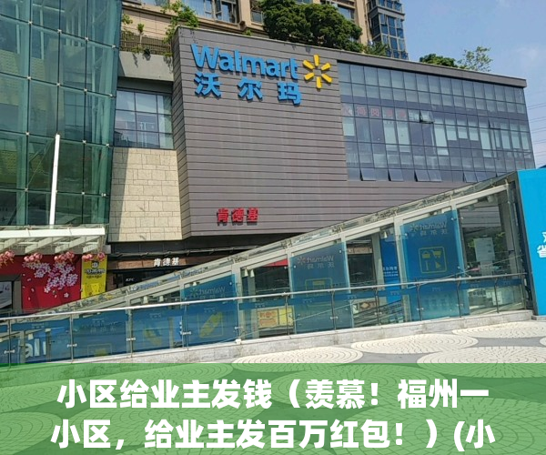 小区给业主发钱（羡慕！福州一小区，给业主发百万红包！）(小区物业给业主发红包)