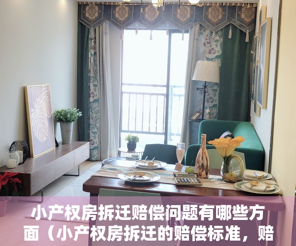 小产权房拆迁赔偿问题有哪些方面（小产权房拆迁的赔偿标准，赔偿范围，不要再说没有保障）