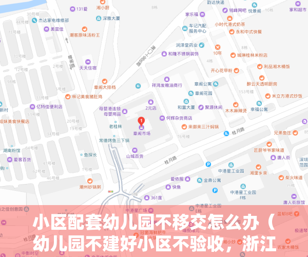 小区配套幼儿园不移交怎么办（幼儿园不建好小区不验收，浙江规范城镇小区配套幼儿园建设）