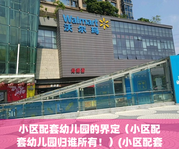 小区配套幼儿园的界定（小区配套幼儿园归谁所有！）(小区配套幼儿园属于业主吗)