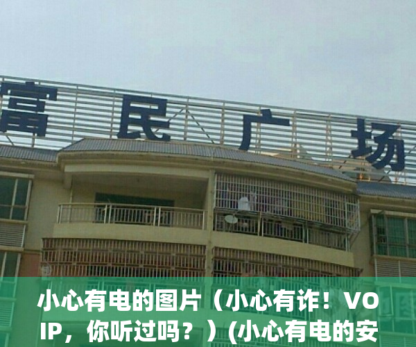 小心有电的图片（小心有诈！VOIP，你听过吗？）(小心有电的安全标志图片)