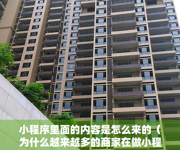小程序里面的内容是怎么来的（为什么越来越多的商家在做小程序时都加入了内容社区？）