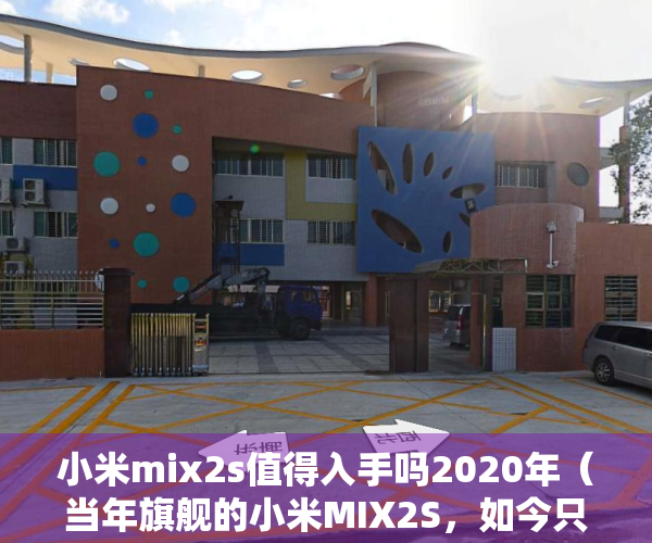 小米mix2s值得入手吗2020年（当年旗舰的小米MIX2S，如今只需几百元即可入手，“香”【二手】【捡垃圾】）