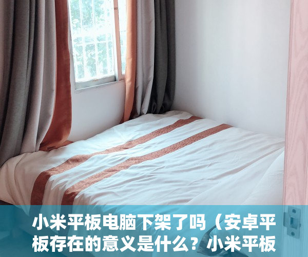 小米平板电脑下架了吗（安卓平板存在的意义是什么？小米平板 5 Pro 124 的答案是）