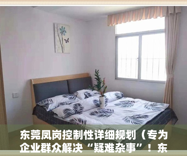 东莞凤岗控制性详细规划（专为企业群众解决“疑难杂事”！东莞凤岗设立“办不成事”窗口）