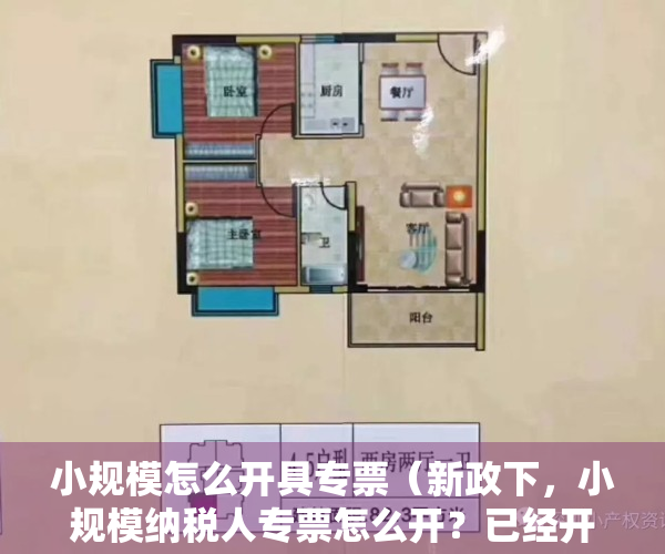 小规模怎么开具专票（新政下，小规模纳税人专票怎么开？已经开了3%、免税发票的如何处理？）