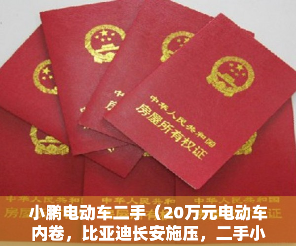 小鹏电动车二手（20万元电动车内卷，比亚迪长安施压，二手小鹏P7贬值5千？）