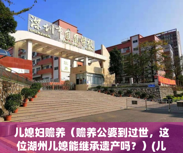 儿媳妇赡养（赡养公婆到过世，这位湖州儿媳能继承遗产吗？）(儿媳妇 赡养)