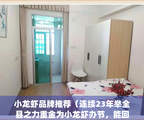 小龙虾品牌推荐（连续23年举全县之力重金为小龙虾办节，能回本吗？）(知名小龙虾)