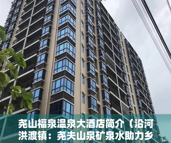 尧山福泉温泉大酒店简介（沿河洪渡镇：尧夫山泉矿泉水助力乡村振兴）
