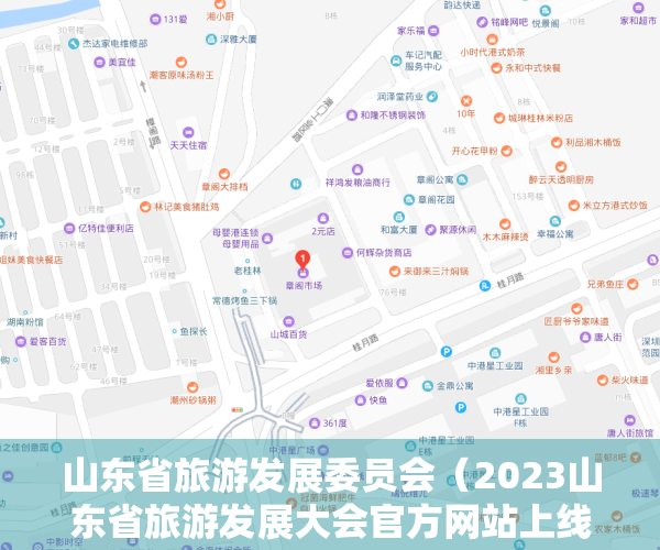 山东省旅游发展委员会（2023山东省旅游发展大会官方网站上线！同步链接“云游青岛”微信小程序提供“吃住行游购娱”一站式服务）