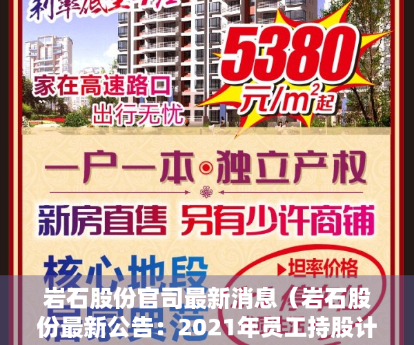 岩石股份官司最新消息（岩石股份最新公告：2021年员工持股计划已全部出售完毕）
