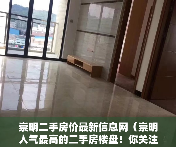 崇明二手房价最新信息网（崇明人气最高的二手房楼盘！你关注过这些小区吗？）