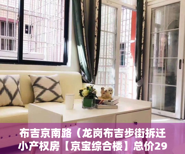 布吉京南路（龙岗布吉步街拆迁小产权房【京宝综合楼】总价298万起，拆迁房即买即登记，双地铁口，电梯精装大阳台，带院子）