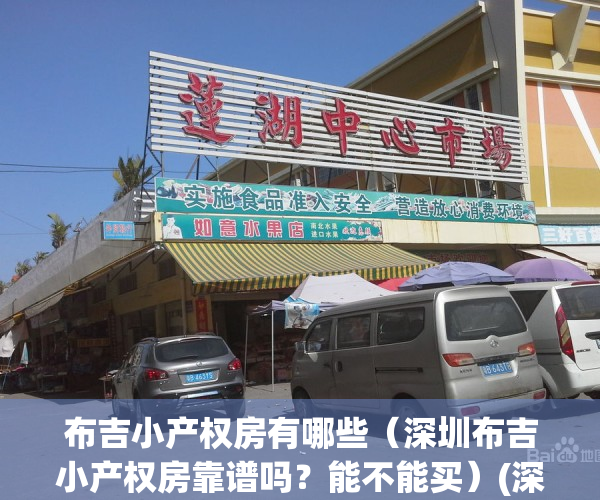 布吉小产权房有哪些（深圳布吉小产权房靠谱吗？能不能买）(深圳布吉小产权房最新开盘)