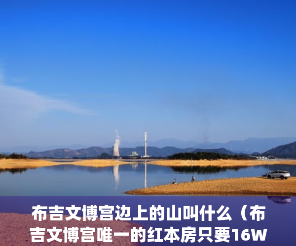 布吉文博宫边上的山叫什么（布吉文博宫唯一的红本房只要16W）(布吉文博宫管理处电话)