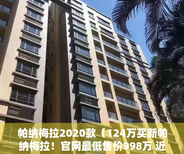 帕纳梅拉2020款（124万买新帕纳梅拉！官网最低售价998万 近600人疯抢后遭退款 保时捷紧急回应！曾陷“双标”风波）