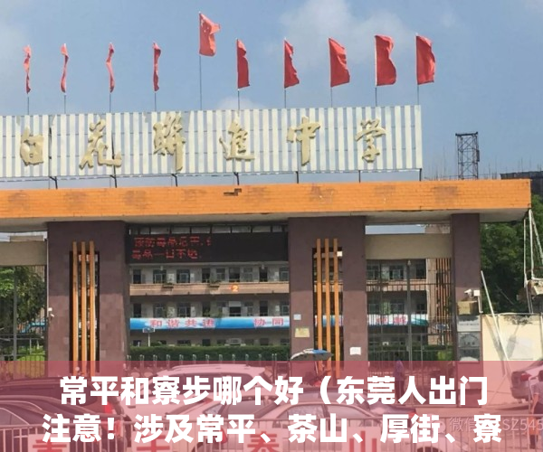 常平和寮步哪个好（东莞人出门注意！涉及常平、茶山、厚街、寮步等多个镇街！）