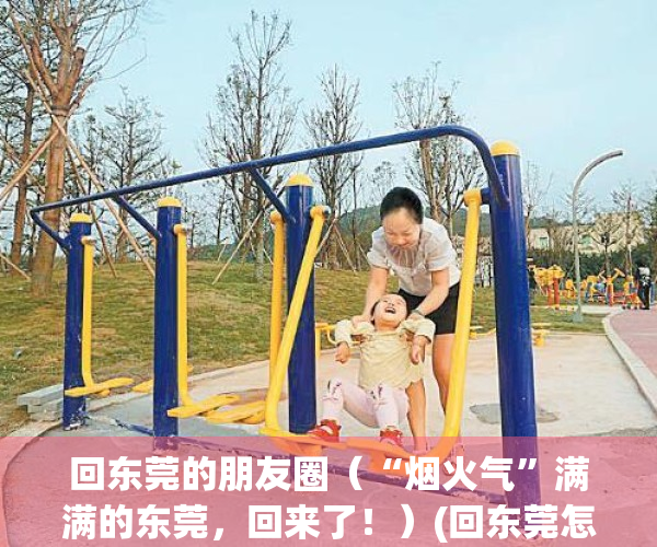 回东莞的朋友圈（“烟火气”满满的东莞，回来了！）(回东莞怎么发朋友圈)